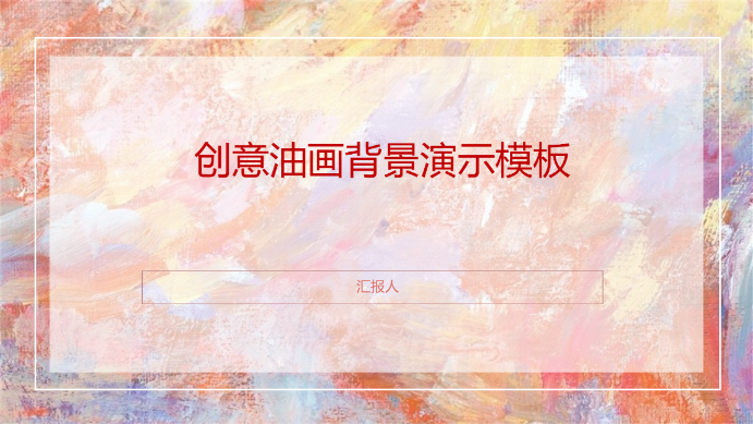创意油画背景演示模板 - 第 1 页