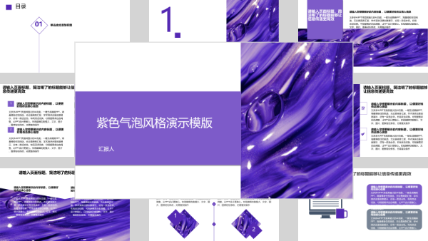 紫色气泡风格演示模版