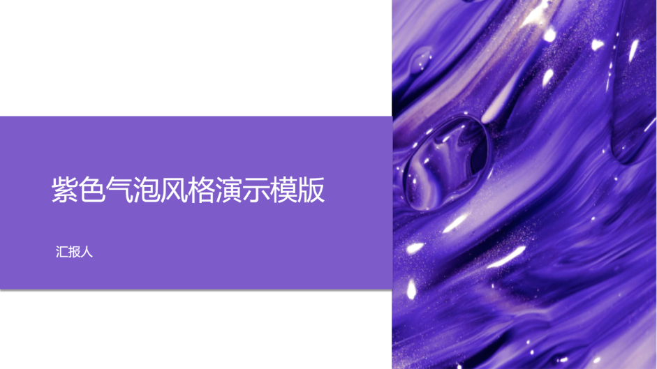 紫色气泡风格演示模版 - 第 1 页
