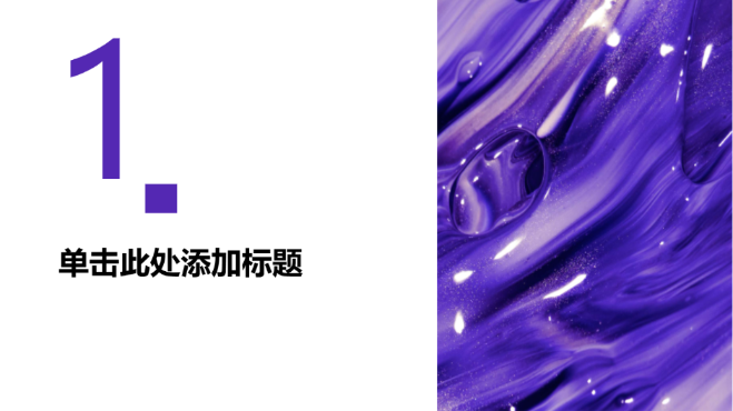 紫色气泡风格演示模版 - 第 3 页