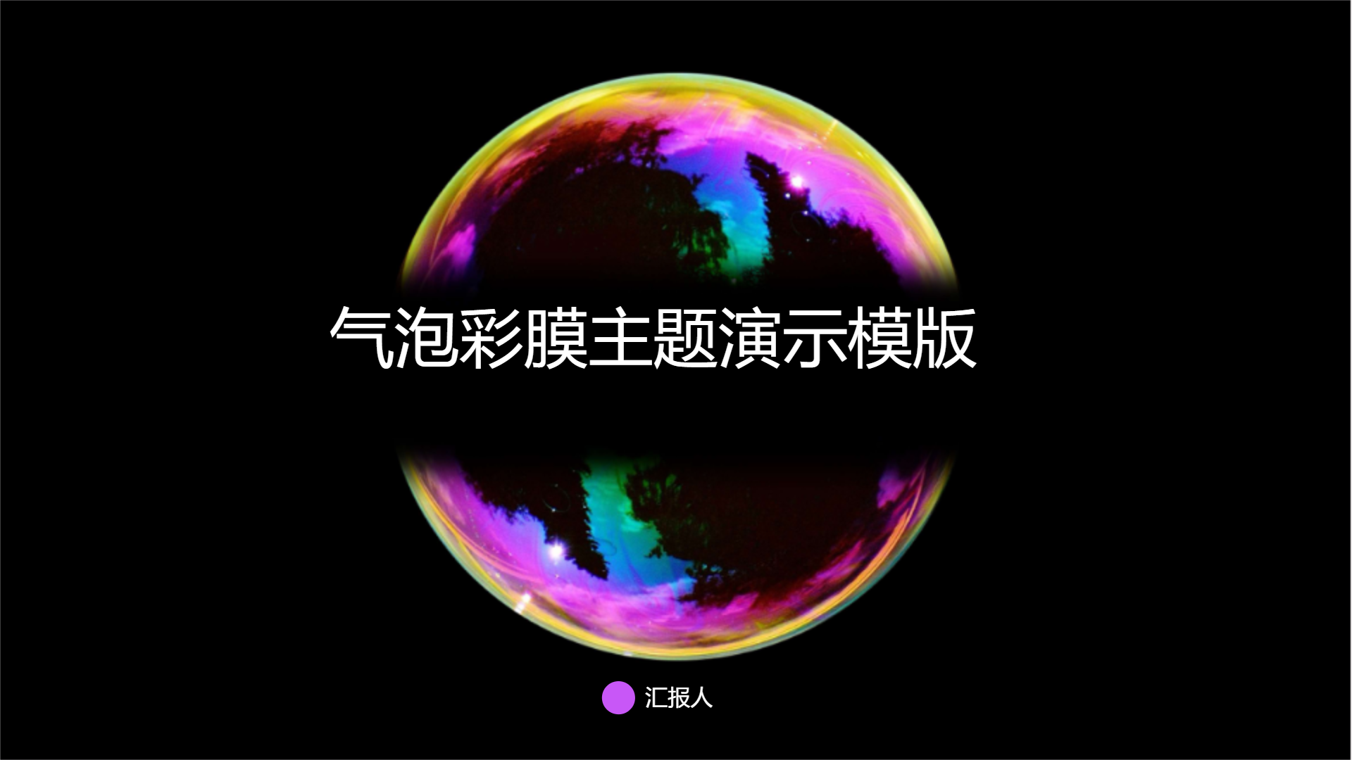 气泡彩膜主题演示模版 - 第 1 页