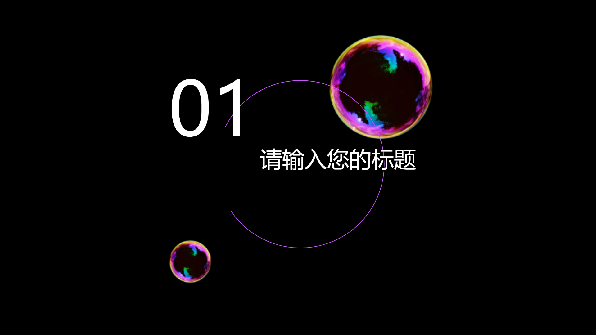 气泡彩膜主题演示模版 - 第 3 页