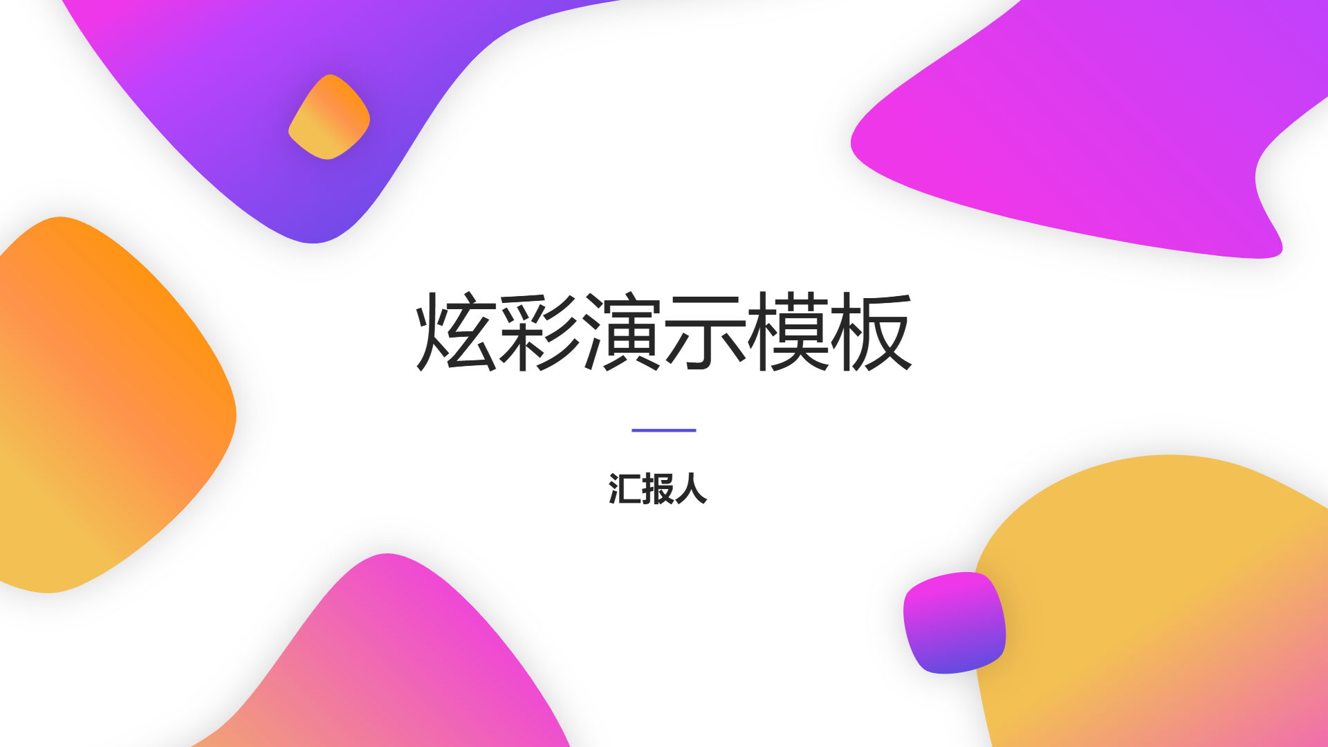 炫彩演示模板 - 第 1 页