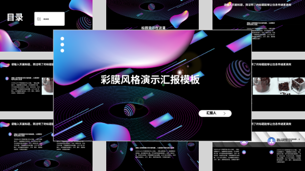 彩膜风格演示汇报模板