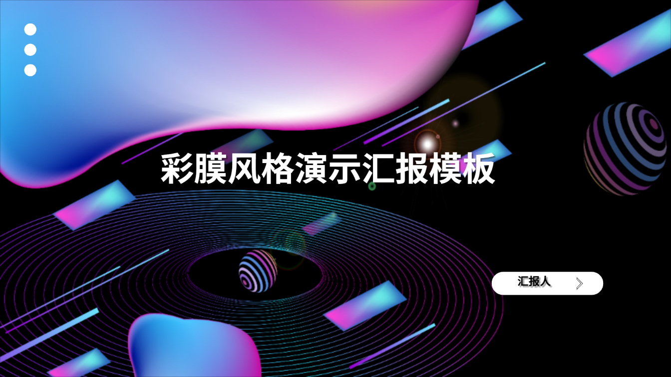 彩膜风格演示汇报模板 - 第 1 页