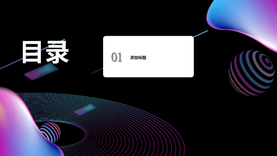 彩膜风格演示汇报模板 - 第 2 页