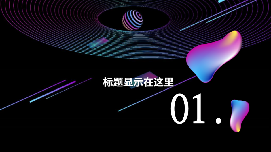 彩膜风格演示汇报模板 - 第 3 页