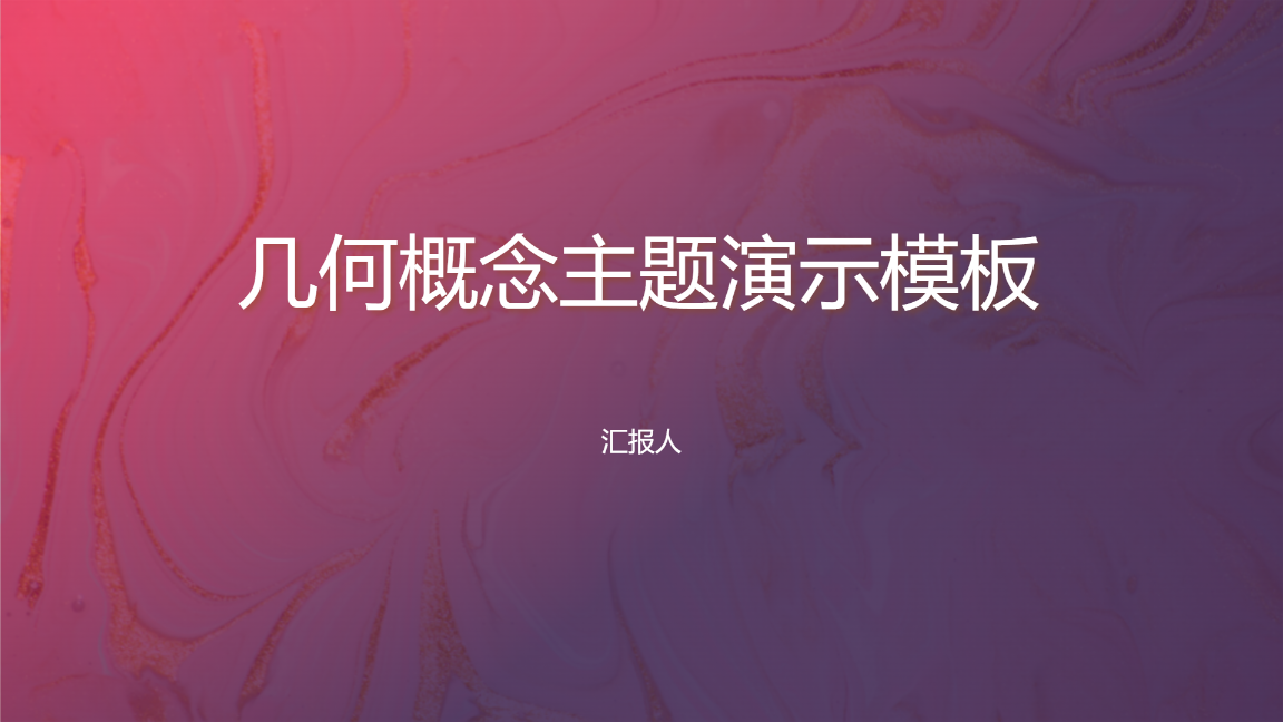 几何概念主题演示模板 - 第 1 页