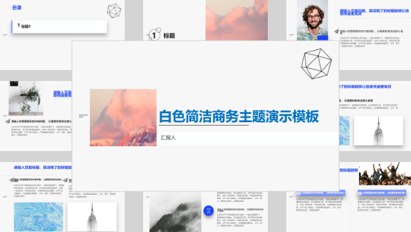 白色简洁商务主题演示模板