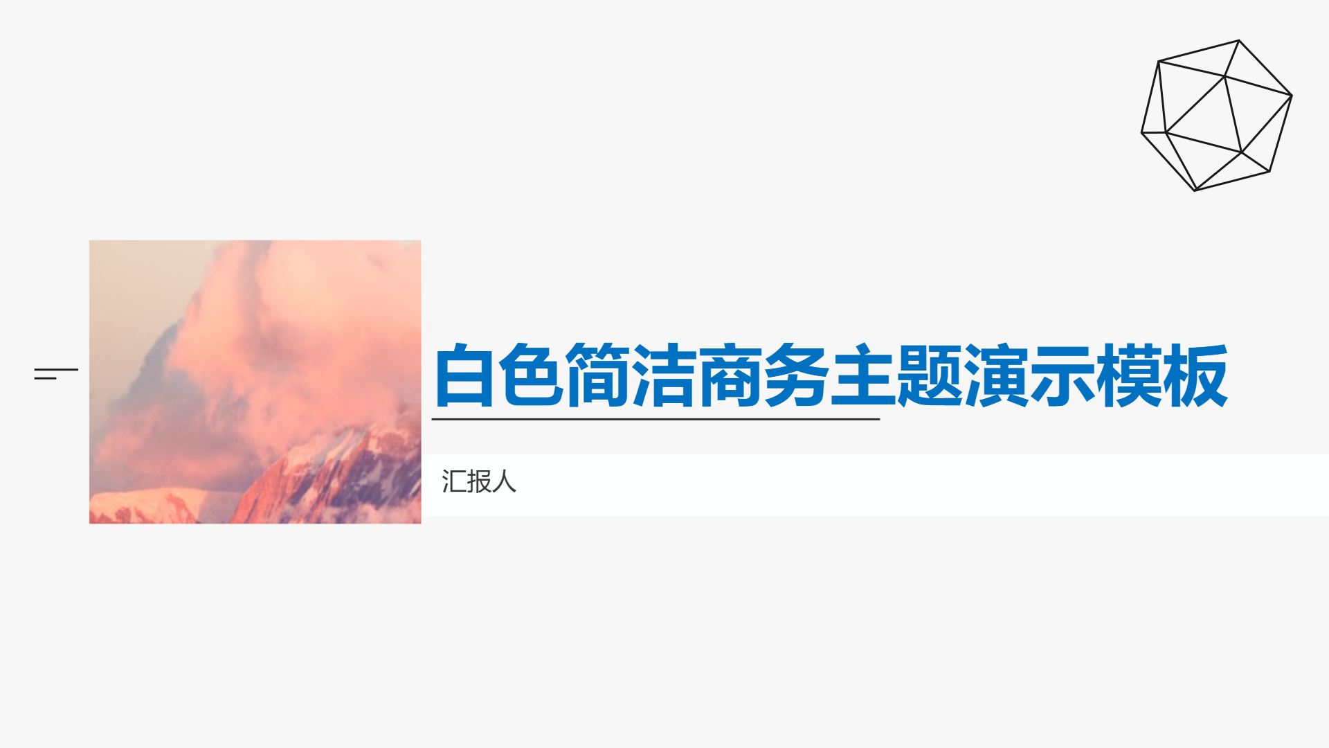 白色简洁商务主题演示模板 - 第 1 页