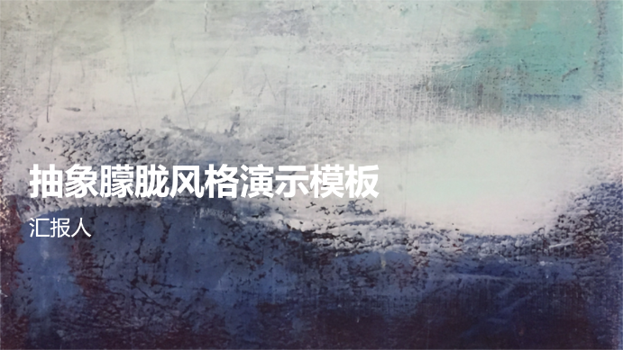 抽象朦胧风格演示模板 - 第 1 页