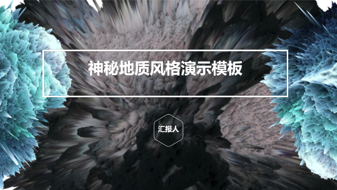 神秘地质风格演示模板 - 第 1 页