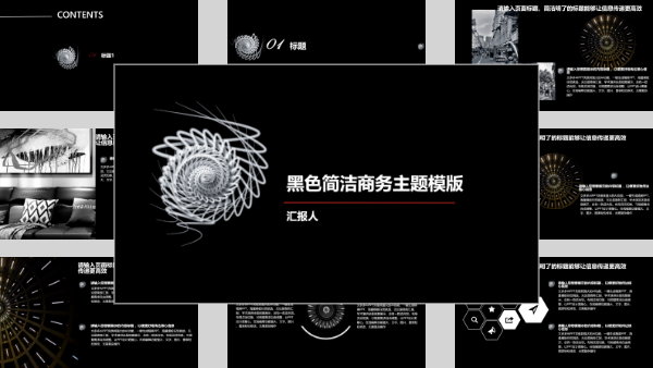黑色简洁商务主题模版  