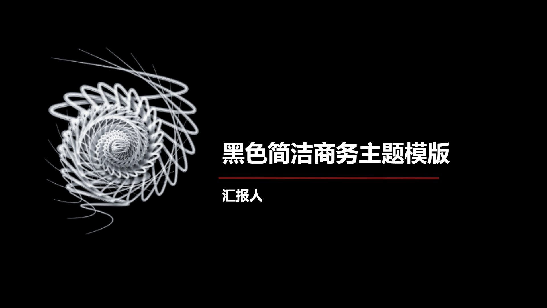 黑色简洁商务主题模版   - 第 1 页