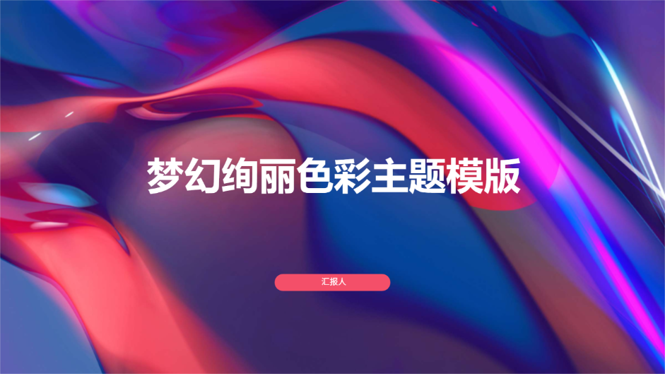 梦幻绚丽色彩主题模版 - 第 1 页