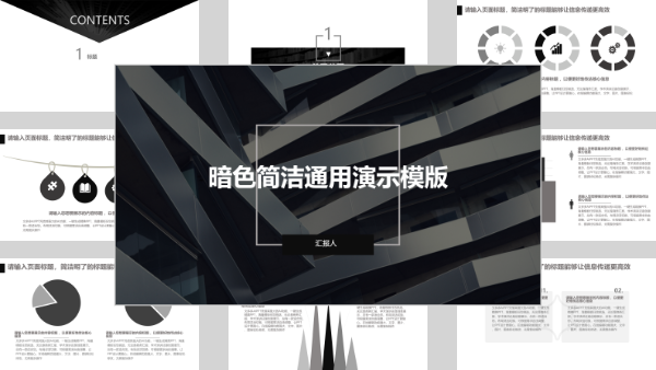 暗色简洁通用演示模版