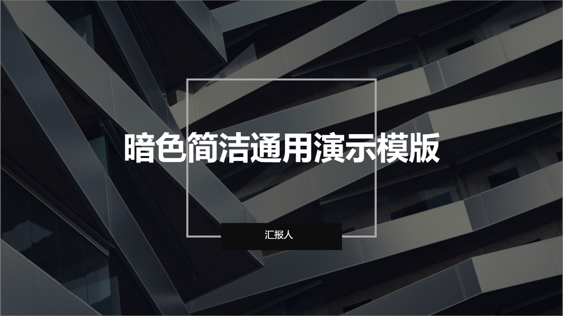 暗色简洁通用演示模版 - 第 1 页