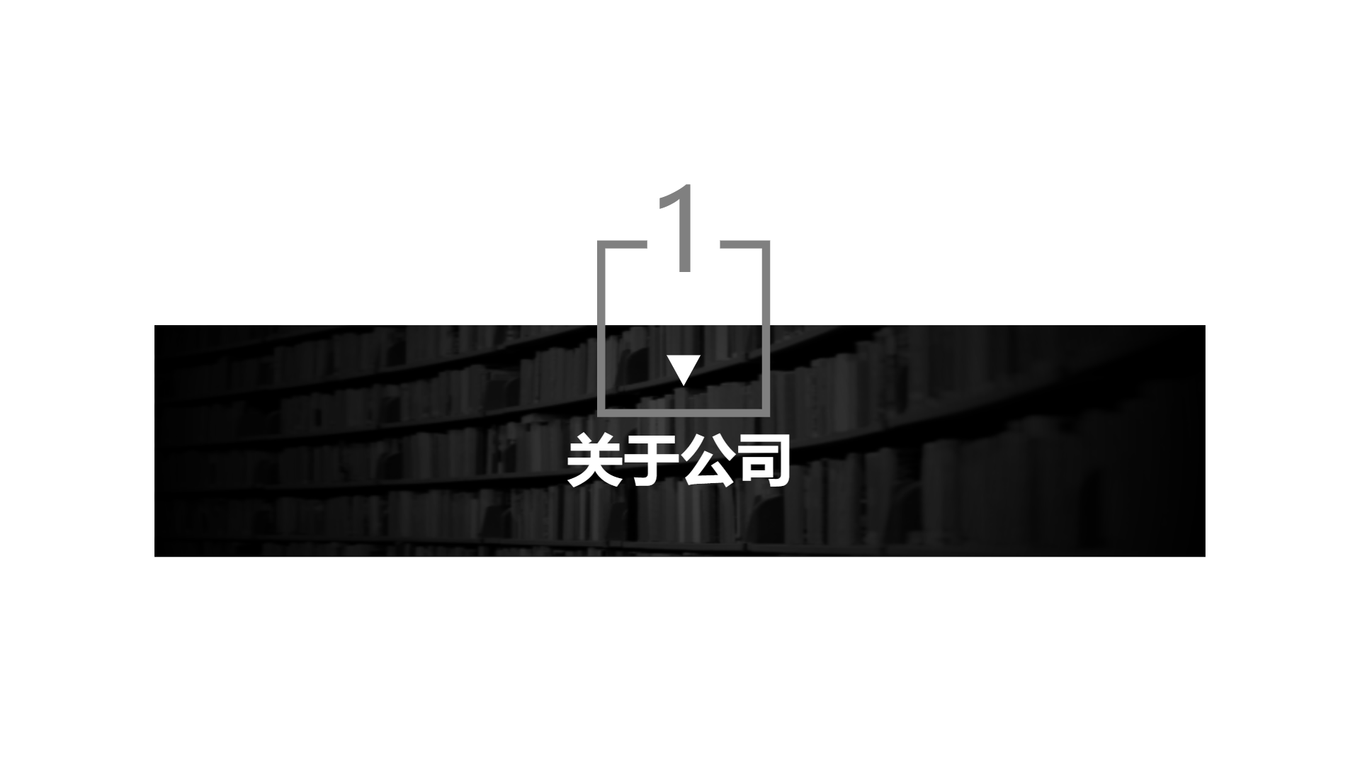 暗色简洁通用演示模版 - 第 3 页