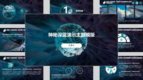 神秘深蓝演示主题模版
