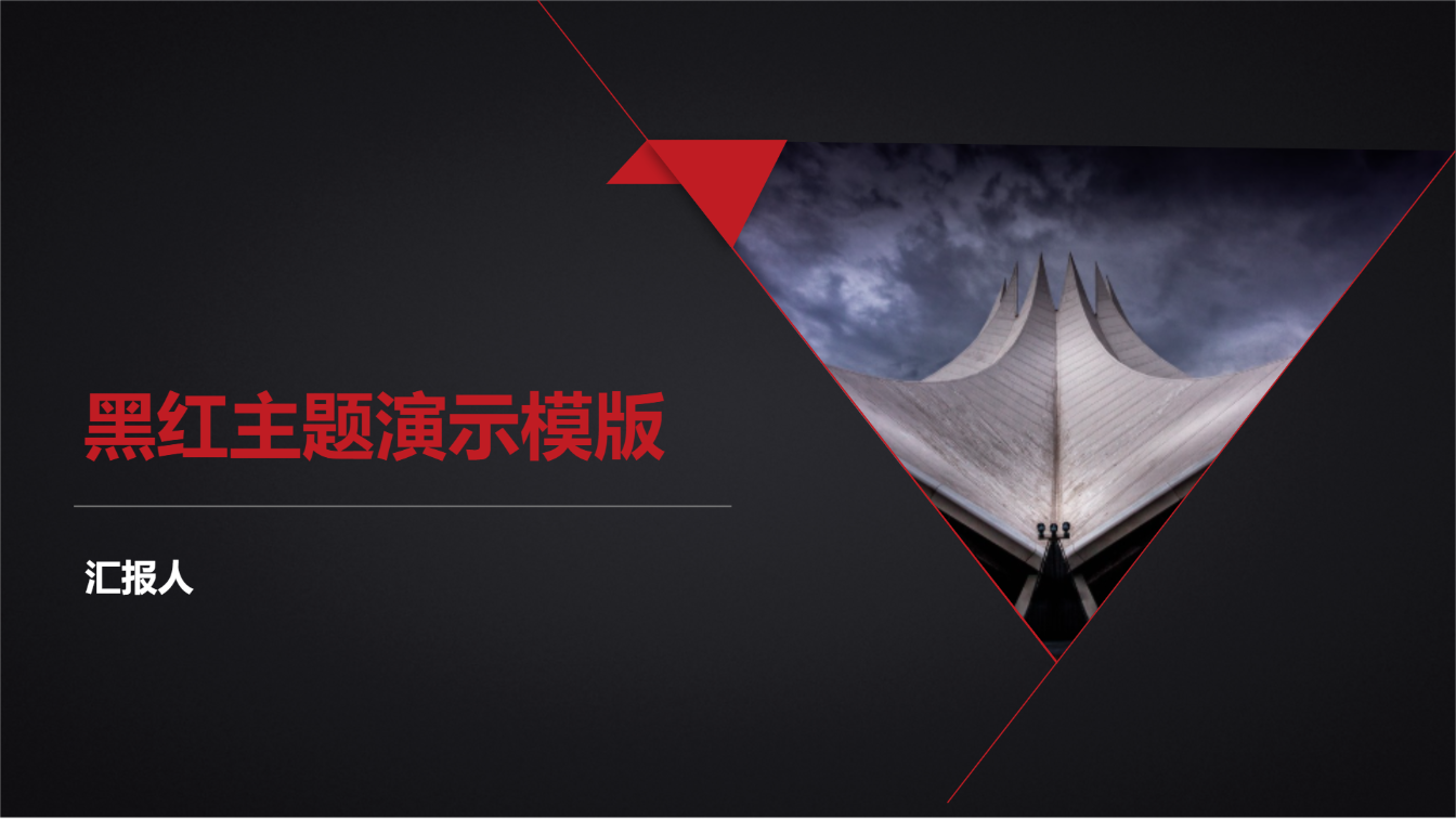 黑红主题演示模版 - 第 1 页