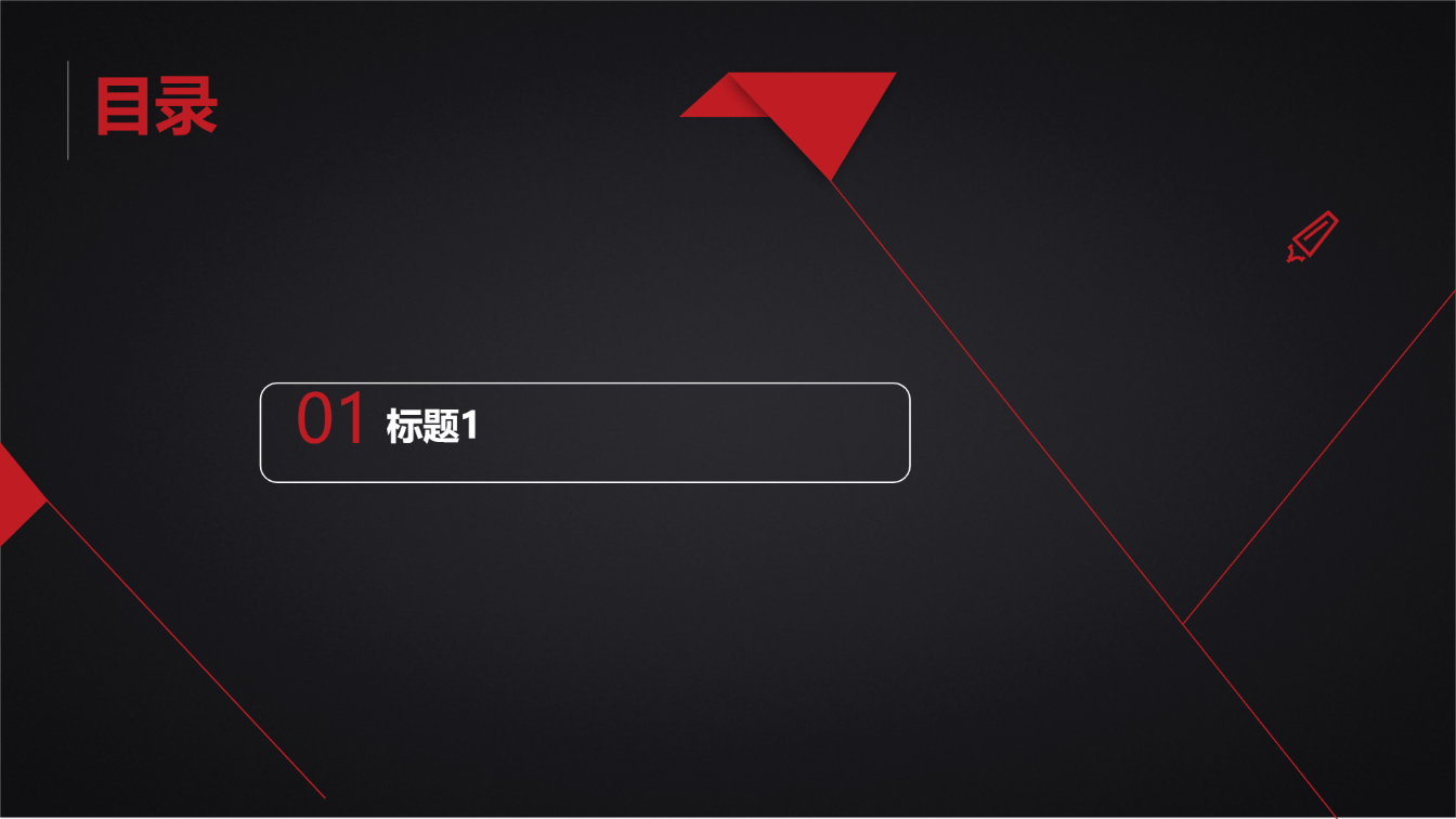 黑红主题演示模版 - 第 2 页