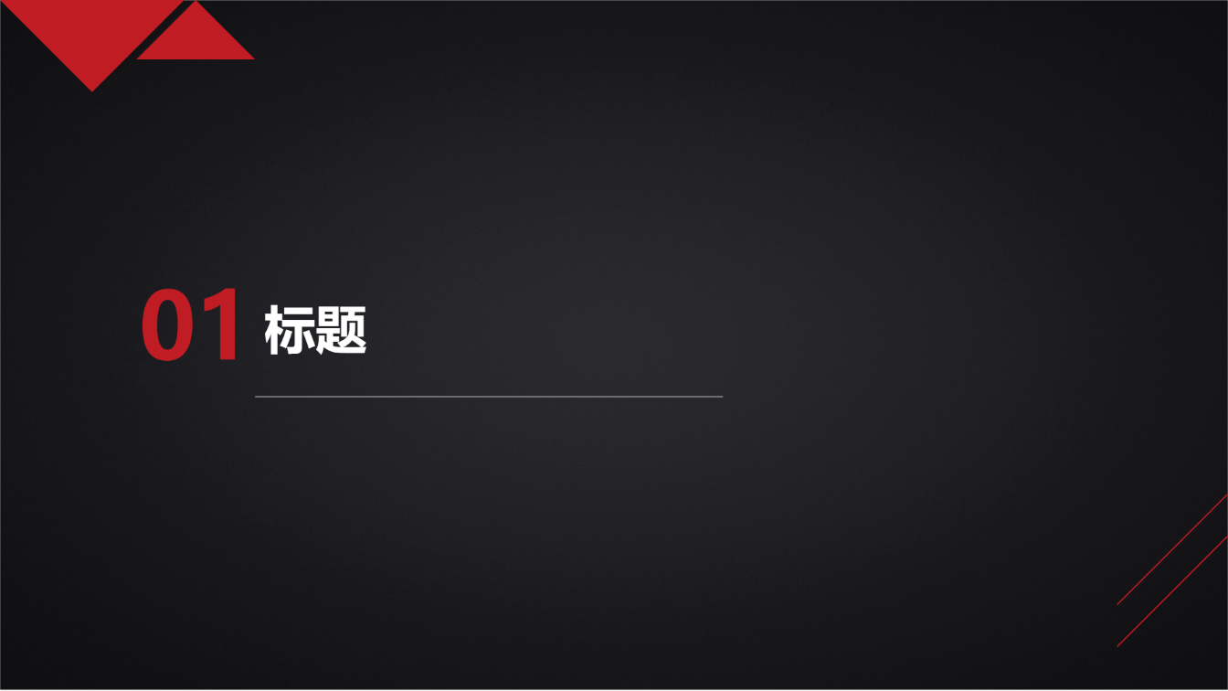 黑红主题演示模版 - 第 3 页