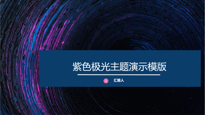 紫色极光主题演示模版 - 第 1 页