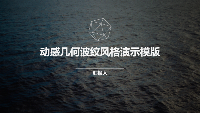 动感几何波纹风格演示模版 - 第 1 页
