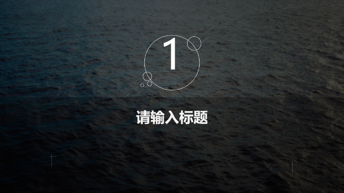 动感几何波纹风格演示模版 - 第 3 页