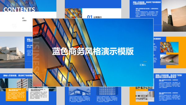 蓝色商务风格演示模版