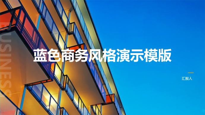 蓝色商务风格演示模版 - 第 1 页