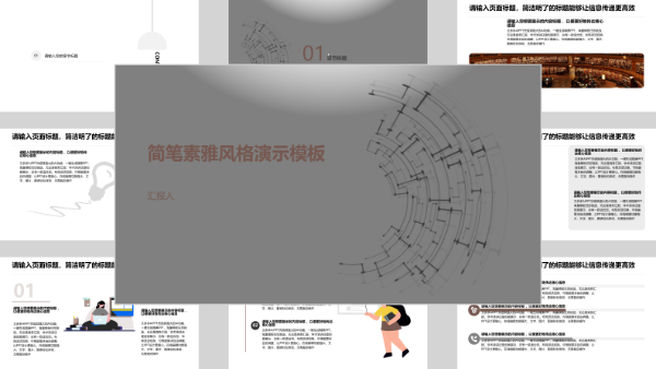 简笔素雅风格演示模板