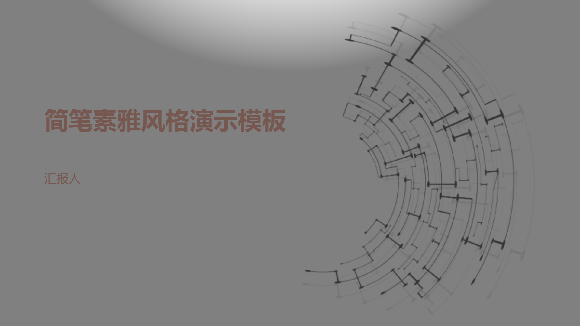 简笔素雅风格演示模板 - 第 1 页