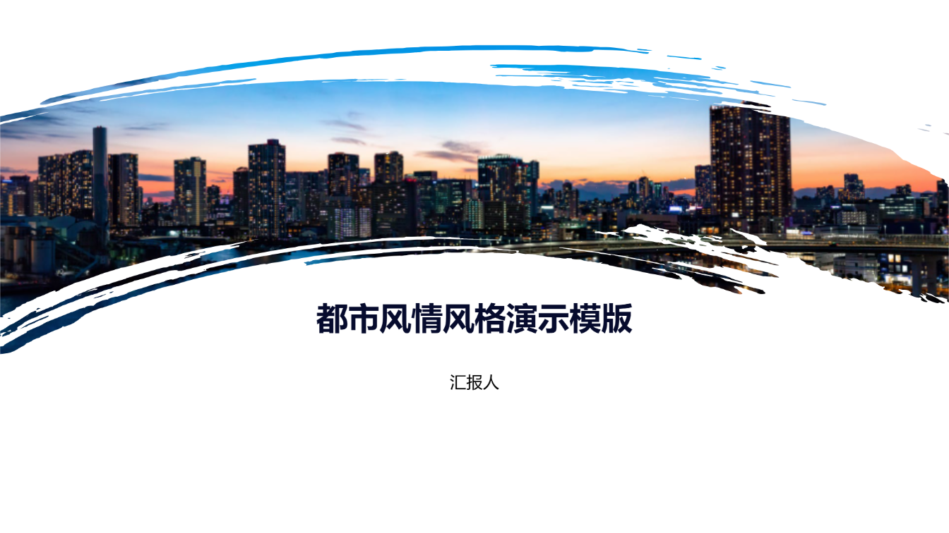 都市风情风格演示模版 - 第 1 页