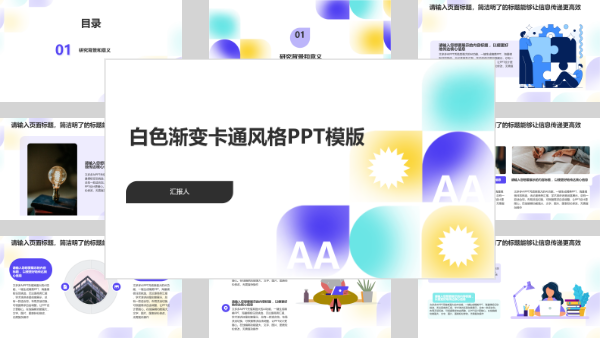 白色渐变卡通风格PPT模版