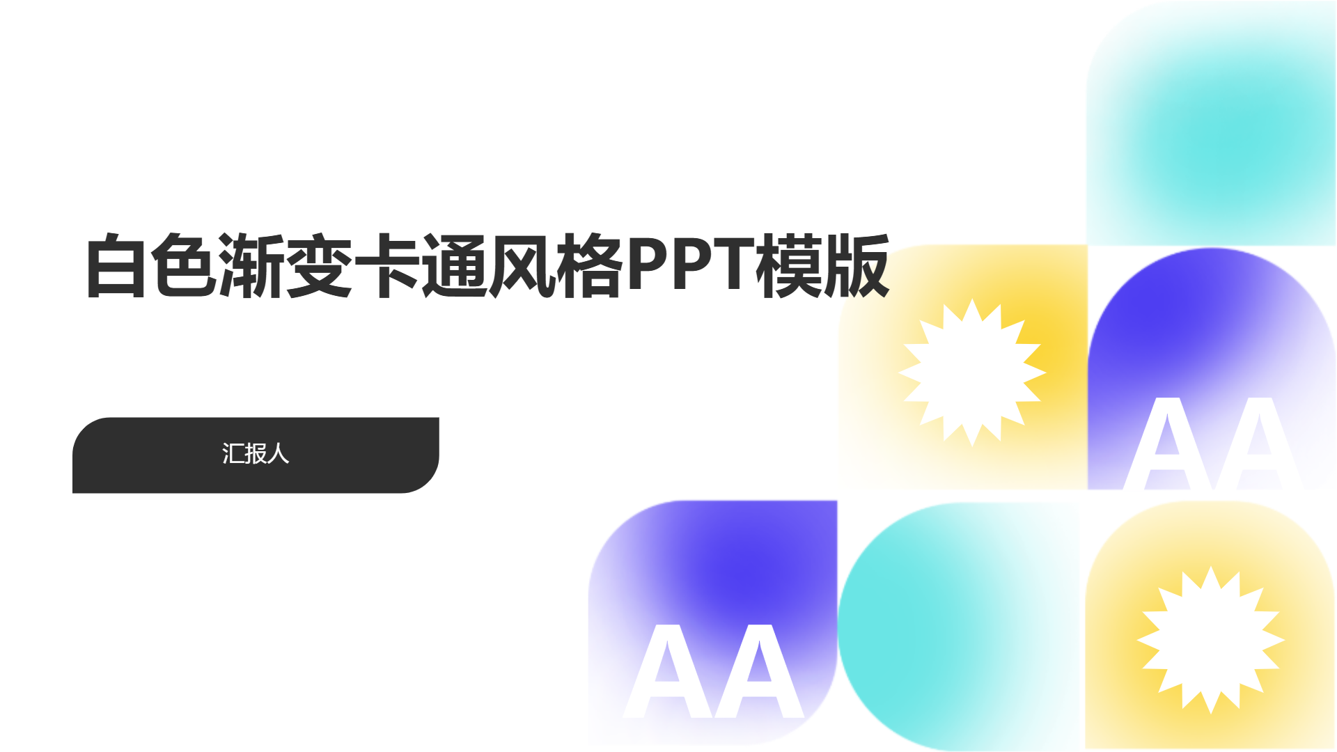 白色渐变卡通风格PPT模版 - 第 1 页