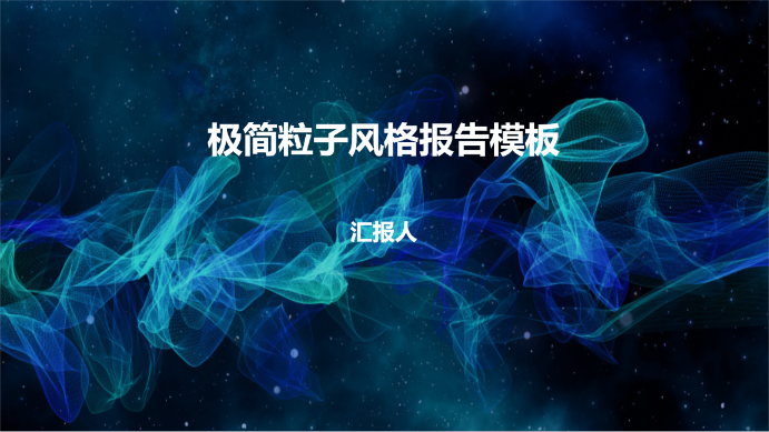 极简粒子风格报告模板 - 第 1 页