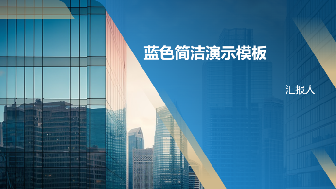 蓝色简洁演示模板 - 第 1 页