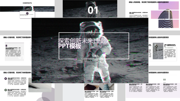 [探索创新未来]主题PPT模板