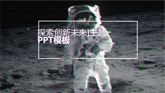 [探索创新未来]主题PPT模板 - 第 1 页