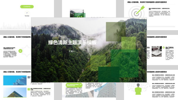 绿色清新主题演示模板