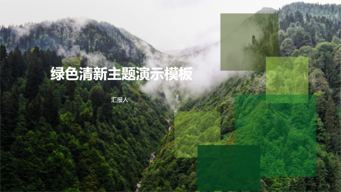 绿色清新主题演示模板 - 第 1 页