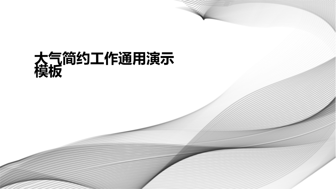 大气简约工作通用演示模板 - 第 1 页