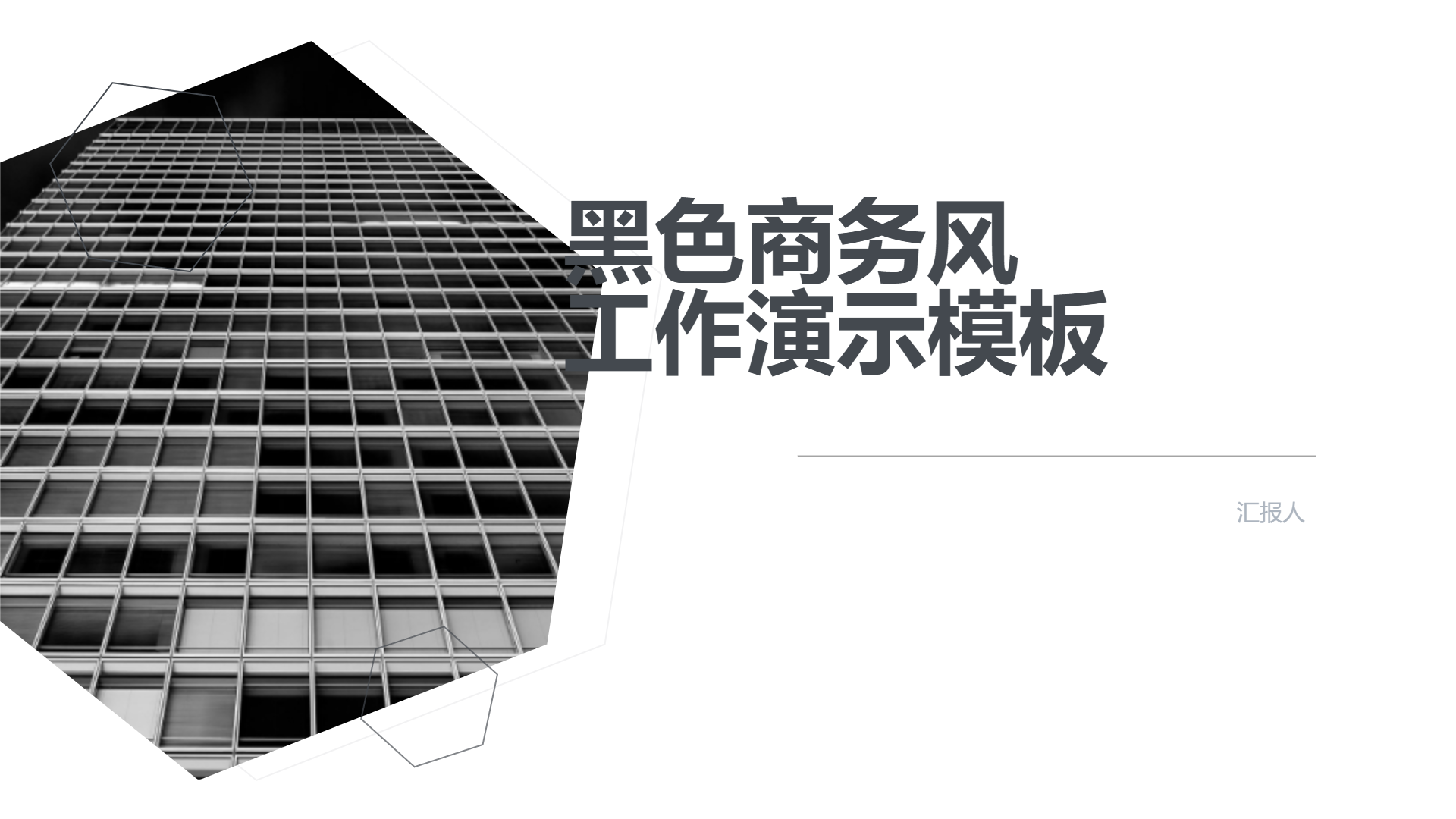 黑色商务风工作演示模板 - 第 1 页