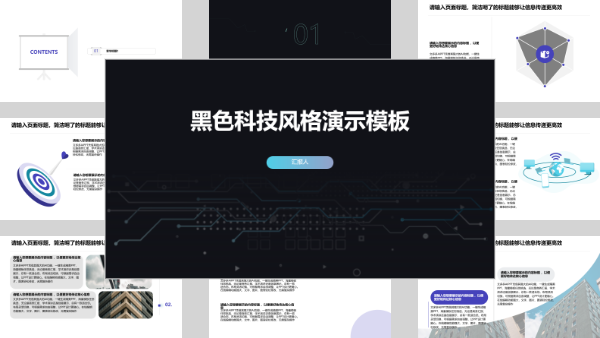黑色科技风格演示模板