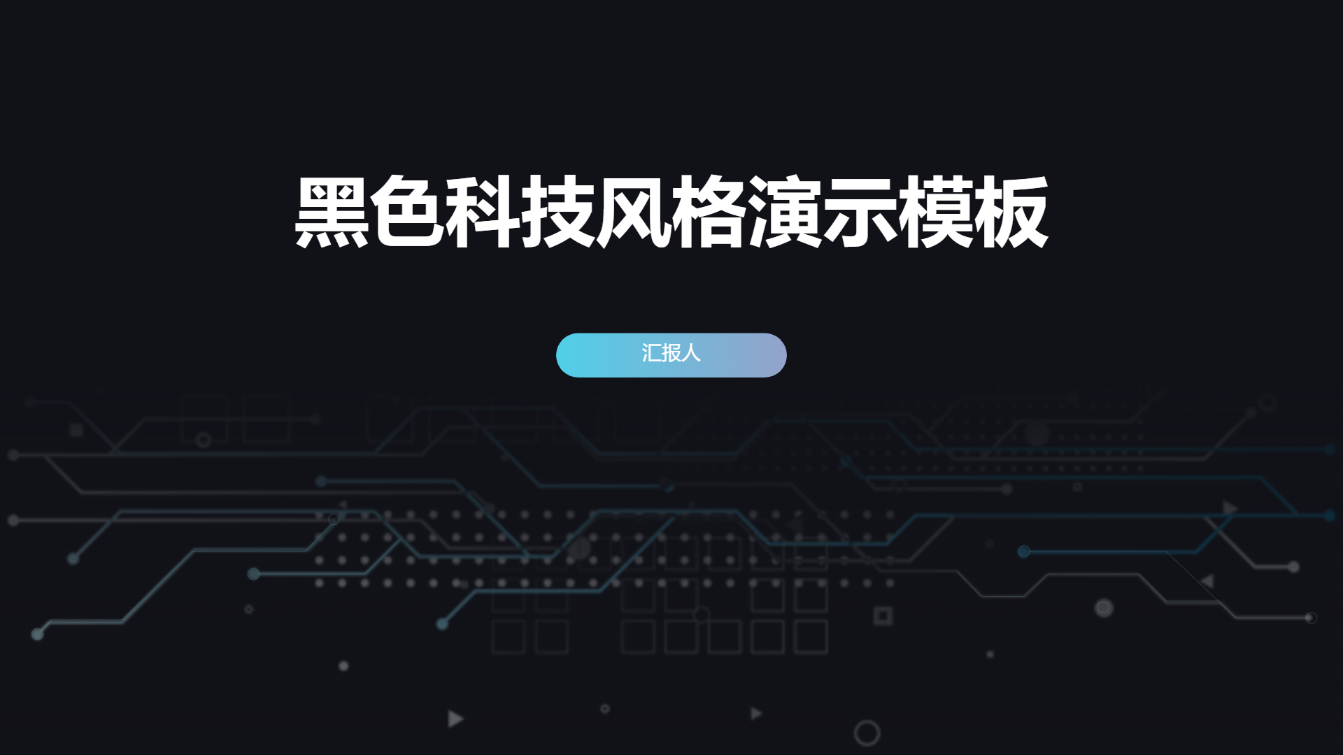 黑色科技风格演示模板 - 第 1 页