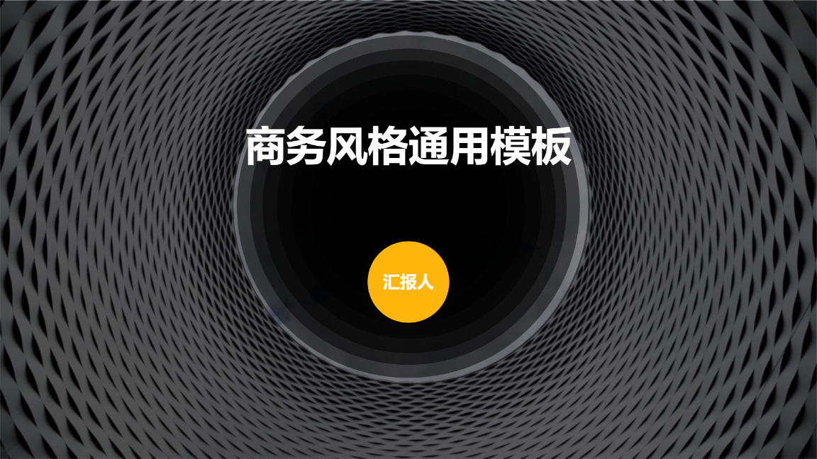 商务风格通用模板 - 第 1 页