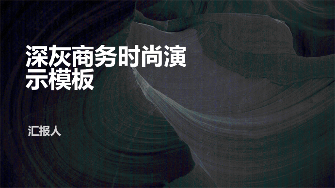 深灰商务时尚演示模板 - 第 1 页