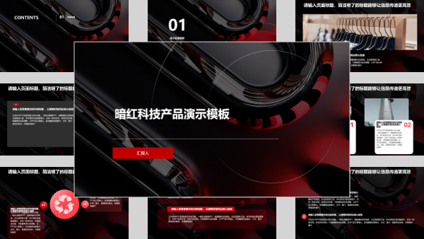 暗红科技产品演示模板