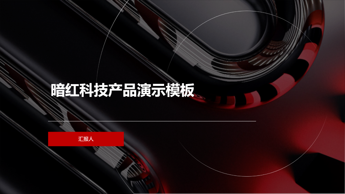 暗红科技产品演示模板 - 第 1 页